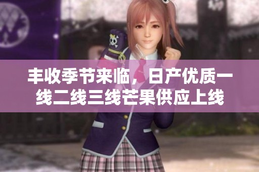 丰收季节来临，日产优质一线二线三线芒果供应上线