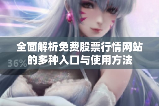 全面解析免费股票行情网站的多种入口与使用方法