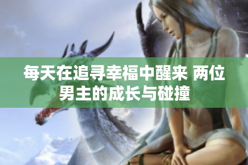 每天在追寻幸福中醒来 两位男主的成长与碰撞