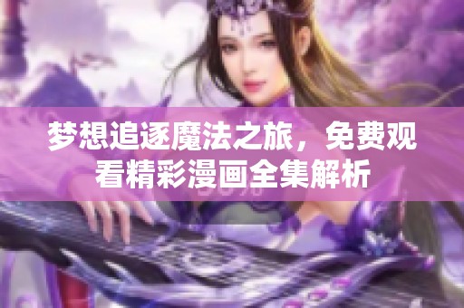 梦想追逐魔法之旅，免费观看精彩漫画全集解析