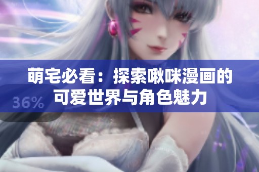 萌宅必看：探索啾咪漫画的可爱世界与角色魅力