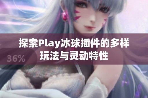 探索Play冰球插件的多样玩法与灵动特性