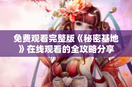 免费观看完整版《秘密基地》在线观看的全攻略分享