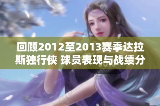 回顾2012至2013赛季达拉斯独行侠 球员表现与战绩分析