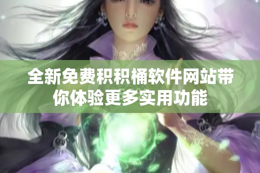 全新免费积积桶软件网站带你体验更多实用功能