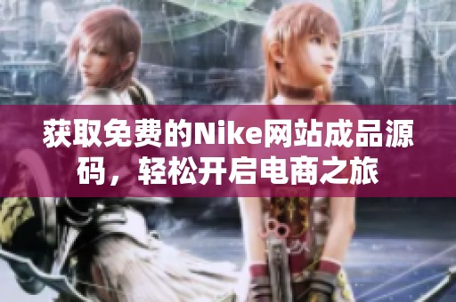 获取免费的Nike网站成品源码，轻松开启电商之旅