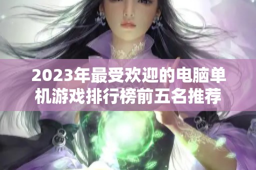 2023年最受欢迎的电脑单机游戏排行榜前五名推荐