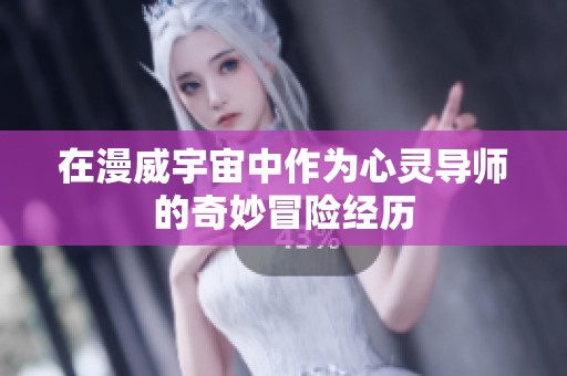 在漫威宇宙中作为心灵导师的奇妙冒险经历