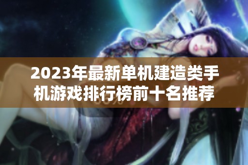2023年最新单机建造类手机游戏排行榜前十名推荐