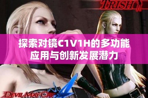 探索对镜C1V1H的多功能应用与创新发展潜力