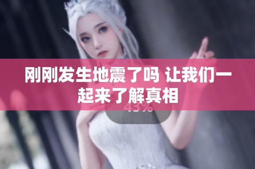 刚刚发生地震了吗 让我们一起来了解真相