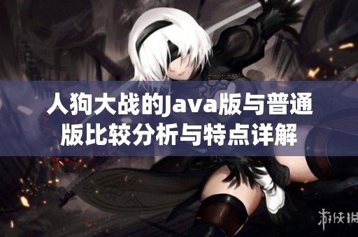 人狗大战的Java版与普通版比较分析与特点详解