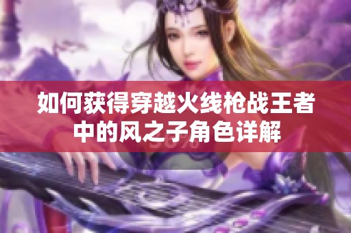 如何获得穿越火线枪战王者中的风之子角色详解