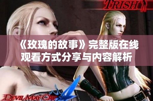 《玫瑰的故事》完整版在线观看方式分享与内容解析