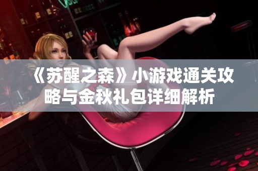 《苏醒之森》小游戏通关攻略与金秋礼包详细解析