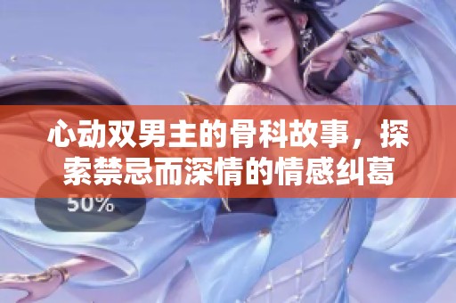 心动双男主的骨科故事，探索禁忌而深情的情感纠葛