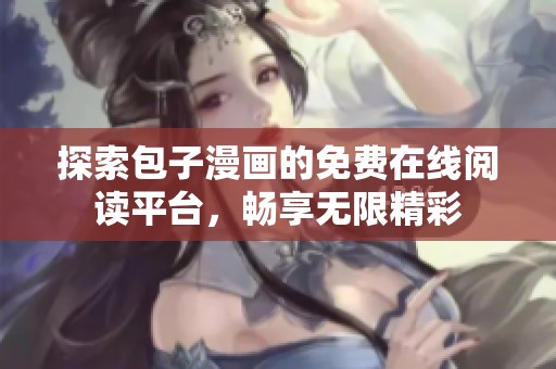 探索包子漫画的免费在线阅读平台，畅享无限精彩