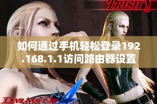 如何通过手机轻松登录192.168.1.1访问路由器设置