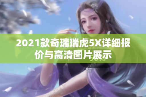 2021款奇瑞瑞虎5X详细报价与高清图片展示