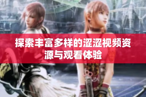 探索丰富多样的涩涩视频资源与观看体验