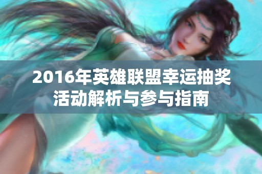 2016年英雄联盟幸运抽奖活动解析与参与指南