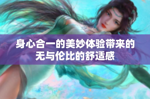 身心合一的美妙体验带来的无与伦比的舒适感