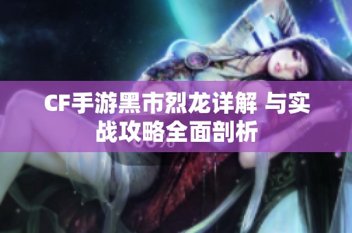 CF手游黑市烈龙详解 与实战攻略全面剖析