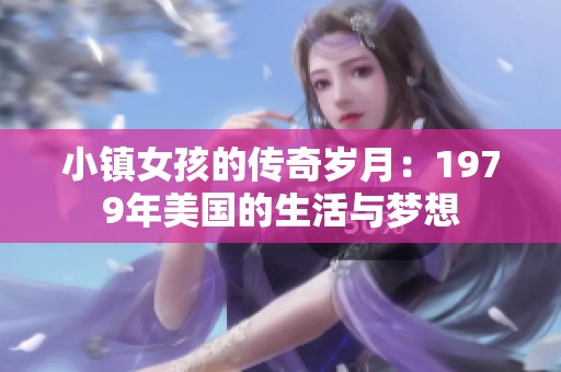 小镇女孩的传奇岁月：1979年美国的生活与梦想