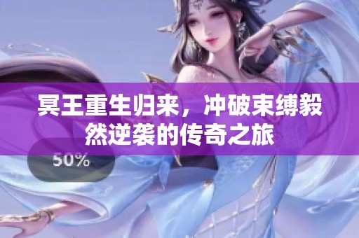 冥王重生归来，冲破束缚毅然逆袭的传奇之旅
