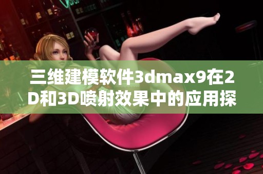 三维建模软件3dmax9在2D和3D喷射效果中的应用探索