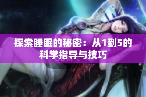 探索睡眠的秘密：从1到5的科学指导与技巧