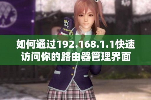 如何通过192.168.1.1快速访问你的路由器管理界面