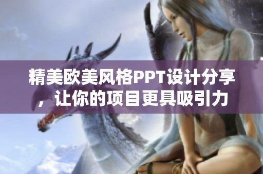 精美欧美风格PPT设计分享，让你的项目更具吸引力