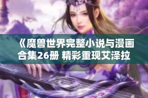 《魔兽世界完整小说与漫画合集26册 精彩重现艾泽拉斯历史》