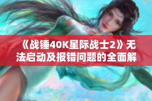 《战锤40K星际战士2》无法启动及报错问题的全面解决指南