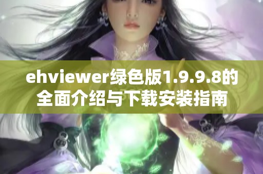 ehviewer绿色版1.9.9.8的全面介绍与下载安装指南