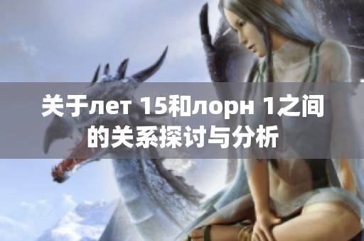 关于лет 15和лорн 1之间的关系探讨与分析