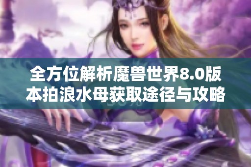 全方位解析魔兽世界8.0版本拍浪水母获取途径与攻略