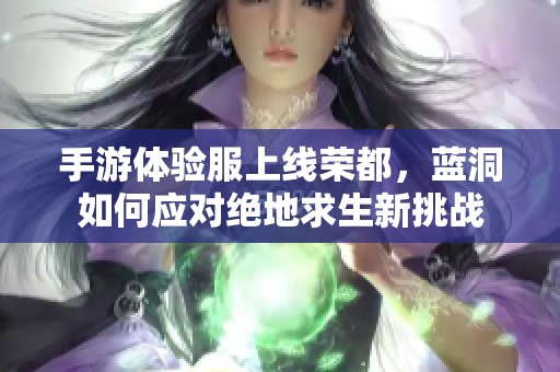 手游体验服上线荣都，蓝洞如何应对绝地求生新挑战