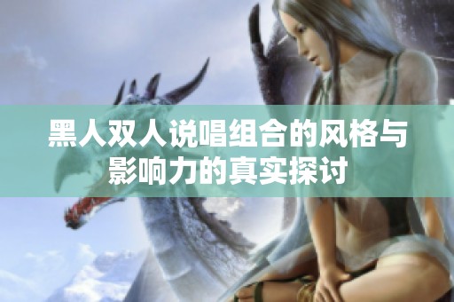 黑人双人说唱组合的风格与影响力的真实探讨