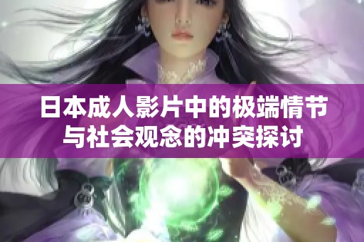 日本成人影片中的极端情节与社会观念的冲突探讨