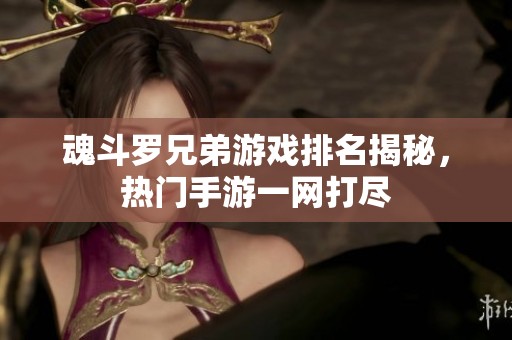 魂斗罗兄弟游戏排名揭秘，热门手游一网打尽