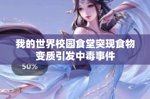 我的世界校园食堂突现食物变质引发中毒事件