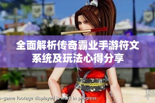 全面解析传奇霸业手游符文系统及玩法心得分享