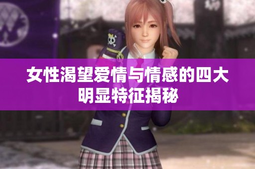 女性渴望爱情与情感的四大明显特征揭秘