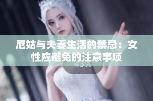尼姑与夫妻生活的禁忌：女性应避免的注意事项