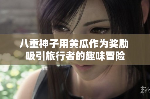 八重神子用黄瓜作为奖励 吸引旅行者的趣味冒险