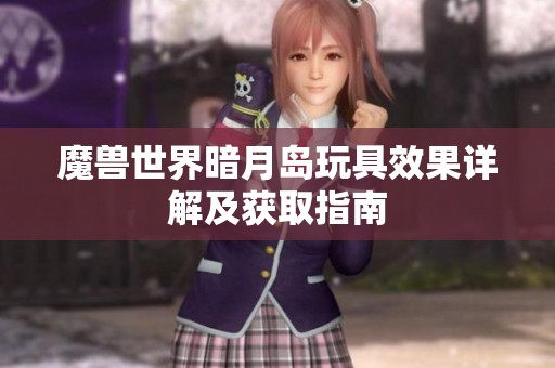 魔兽世界暗月岛玩具效果详解及获取指南