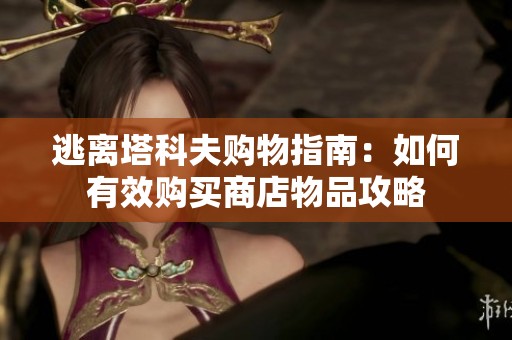 逃离塔科夫购物指南：如何有效购买商店物品攻略