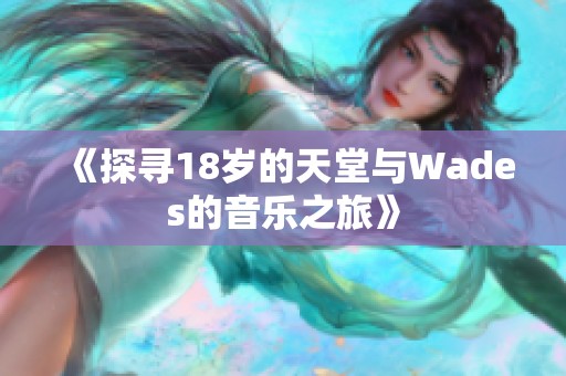 《探寻18岁的天堂与Wades的音乐之旅》